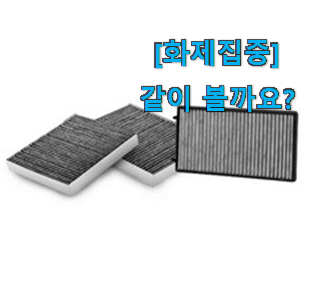  머선 129 좋은게 확실하네요. 갖고싶은 카니발 에어컨필터 꾸르템 함께 봅시다 나만의 행복이에요.