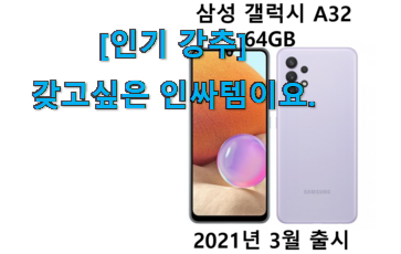 소비자가 직접 선택한 선물같은 갤럭시 a32 픽미 이구요. 초이스!. 소비자가 직접 선택한 선물같은 갤럭시 a32 픽미 이구요. 초이스!.