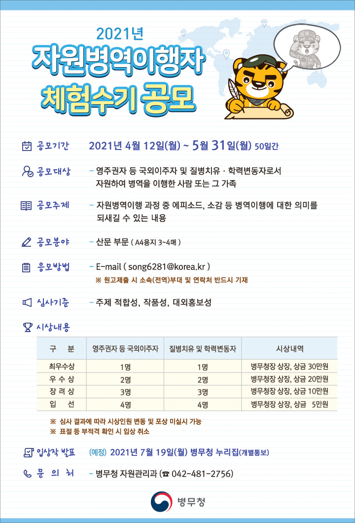  2021년 자원병역이행자 체험수기 공모 영주권자 국외이주자 질병치유 학력변동자