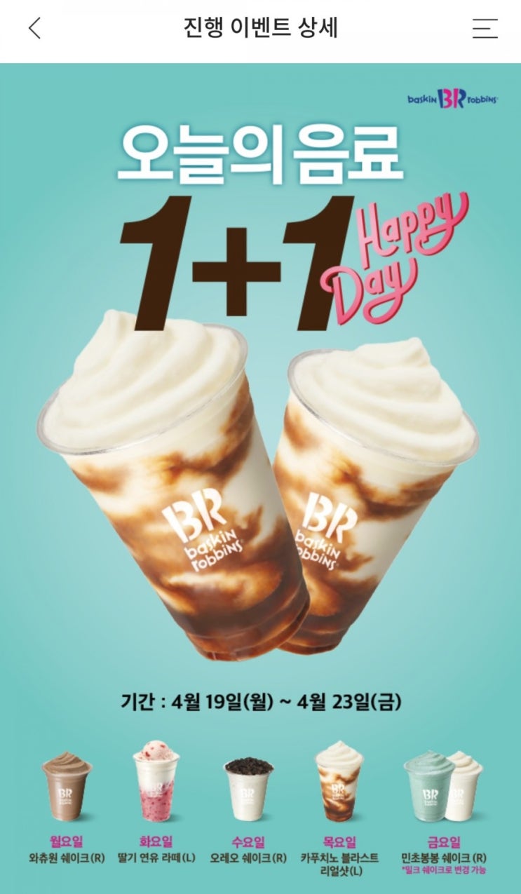  해피포인트 - 배스킨라빈스 오늘의 음료 1+1(4/19~4/23)