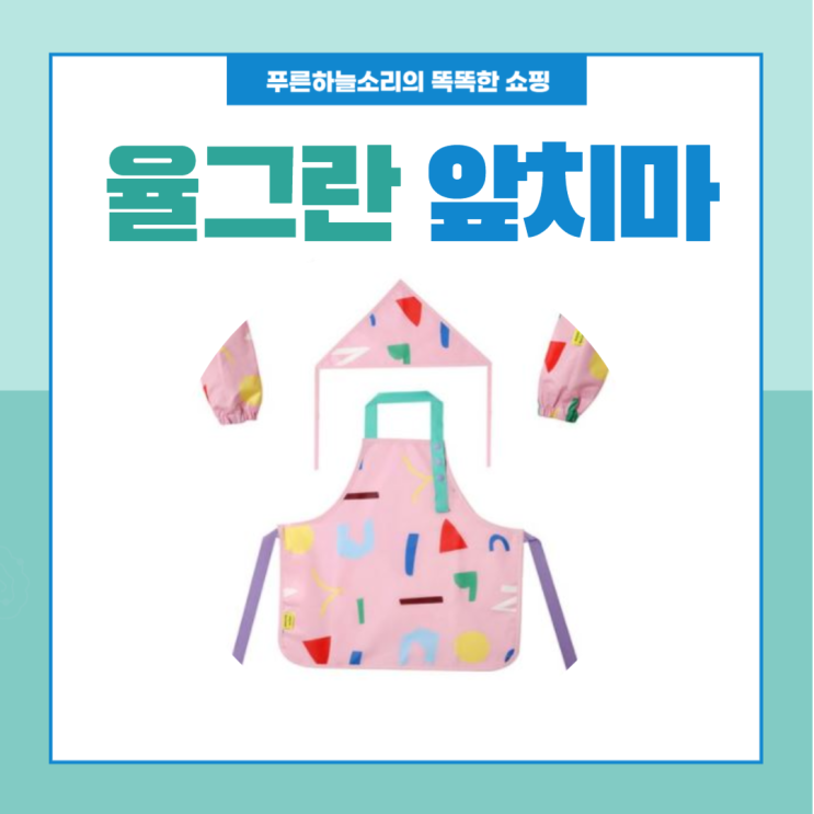  2세부터 8세 아이까지 하나로 쭈욱~ 율그란 앞치마