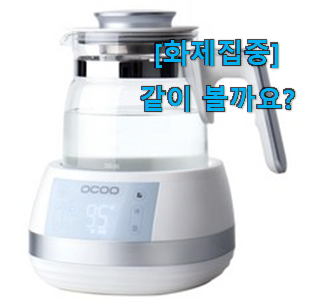  가성비 좋다고 소문났어요 가성비템 분유포트 분유 포트기 확실한 꿀템 소개합니당~ 선물로도 좋을거같네요