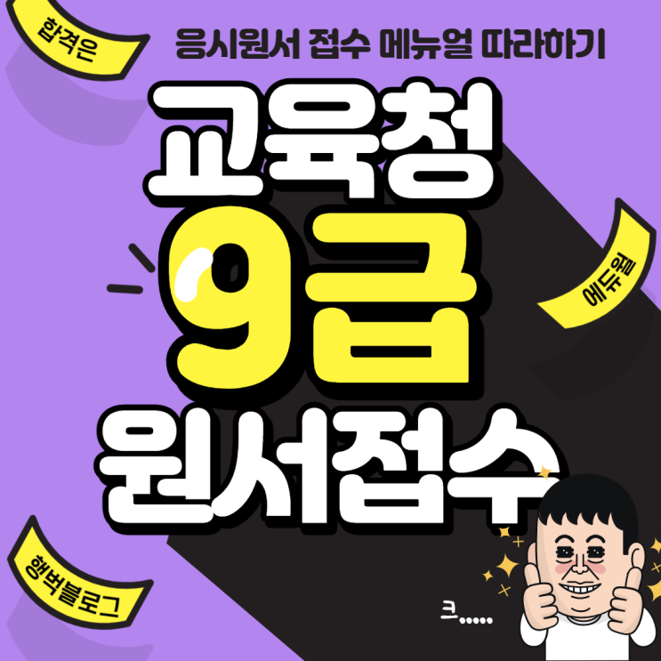  교육청공무원 응시원서 접수 메뉴얼 확인!