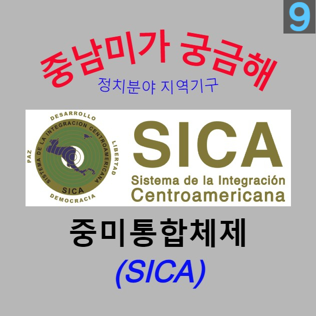 [중남미가 궁금해 9] 중미통합체제(SICA) - 중미지역의 정치, 경제, 사회, 문화 통합