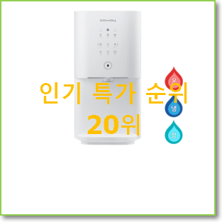  특가 lg정수기 꿀템 BEST 랭킹 순위 20위
