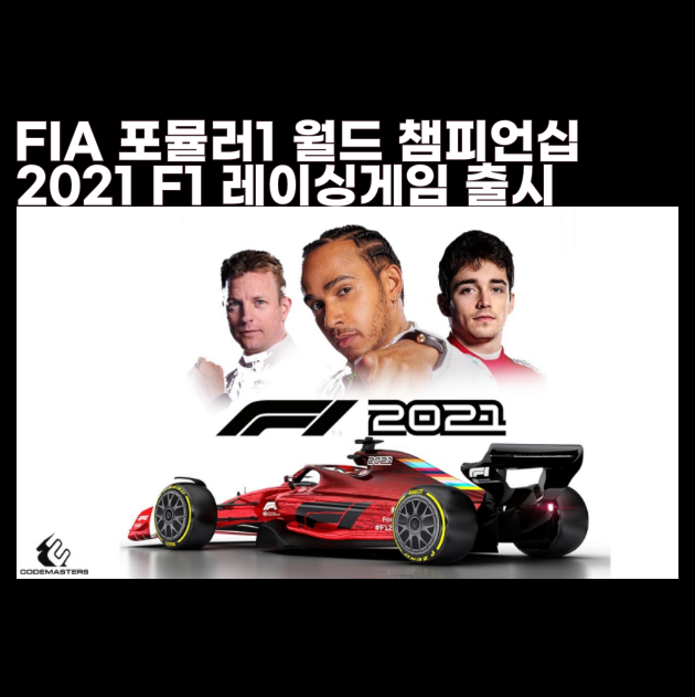 F1 2021 레이싱 게임 2021 FIA 포뮬러1 월드 챔피언십 그랑프리 우승 메르스데스 벤츠 루이스해밀턴 F1 2021 레이싱 게임 2021 FIA 포뮬러1 월드 챔피언십 그랑프리 우승 메르스데스 벤츠 루이스해밀턴