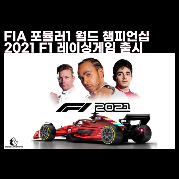 F1 2021 레이싱 게임 2021 FIA 포뮬러1 월드 챔피언십 그랑프리 우승 메르스데스 벤츠 루이스해밀턴