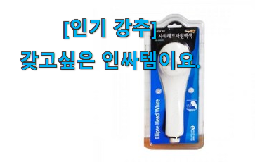 실제 후기도 평이 좋네요 입소문탄 욕실 수화기 아이템 알아볼까요 제 맘 보이죠!!? 실제 후기도 평이 좋네요 입소문탄 욕실 수화기 아이템 알아볼까요 제 맘 보이죠!!?