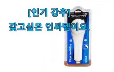 실제 후기도 평이 좋네요 입소문탄 욕실 수화기 아이템 알아볼까요 제 맘 보이죠!!?