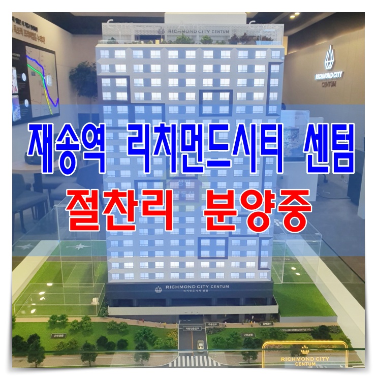  "리치먼드시티 센텀" 재송역 오피스텔 분양 공급정보
