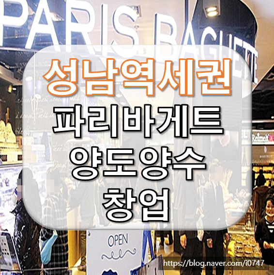  성남 역세권에 파리바게트 양도양수 창업매장