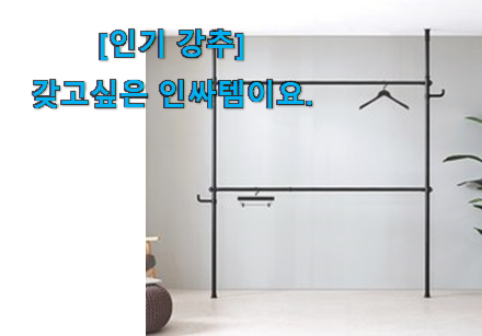 벌써 리뷰가 이렇게 쌓였어요. 비교선택 2단 행거 행복 클릭 소개해요 신랑이 너무 좋아해요 벌써 리뷰가 이렇게 쌓였어요. 비교선택 2단 행거 행복 클릭 소개해요 신랑이 너무 좋아해요