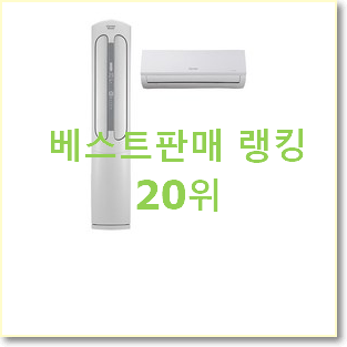 특별한 스탠드에어컨 조만간 지름신 강림할듯