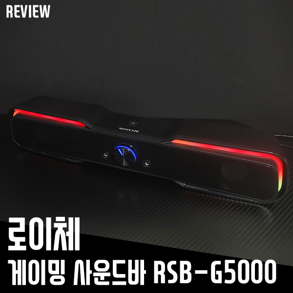 로이체 사운드바 RSB-G5000! LED 백라이트로 게이밍 감성까지 로이체 사운드바 RSB-G5000! LED 백라이트로 게이밍 감성까지