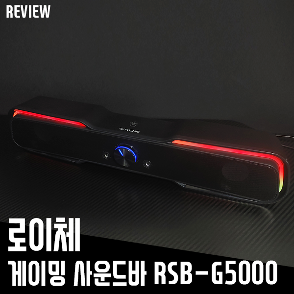 로이체 사운드바 RSB-G5000! LED 백라이트로 게이밍 감성까지