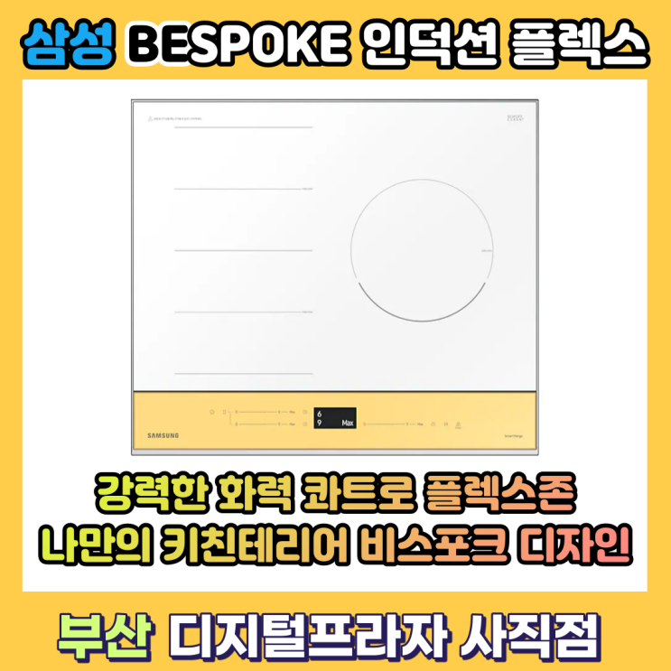  콰트로플렉스존 추가 삼성비스포크인덕션 신제품/NZ63A8858/NZ63T8858