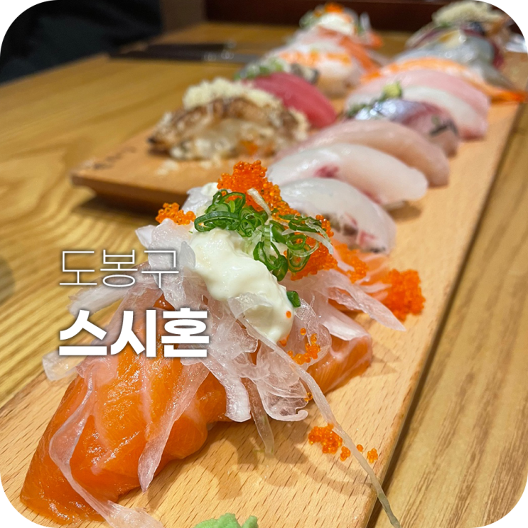 쌍문역 스시혼 줄서서먹는 초밥 맛집 쌍문역 스시혼 줄서서먹는 초밥 맛집