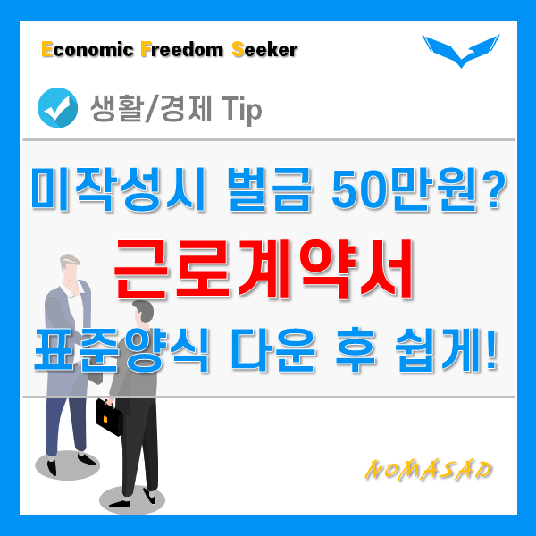 근로계약서 미작성 벌금 500만원!? 표준양식 다운받고 간단하게 작성! 근로계약서 미작성 벌금 500만원!? 표준양식 다운받고 간단하게 작성!