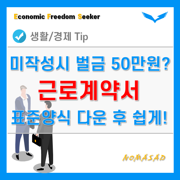 근로계약서 미작성 벌금 500만원!? 표준양식 다운받고 간단하게 작성!