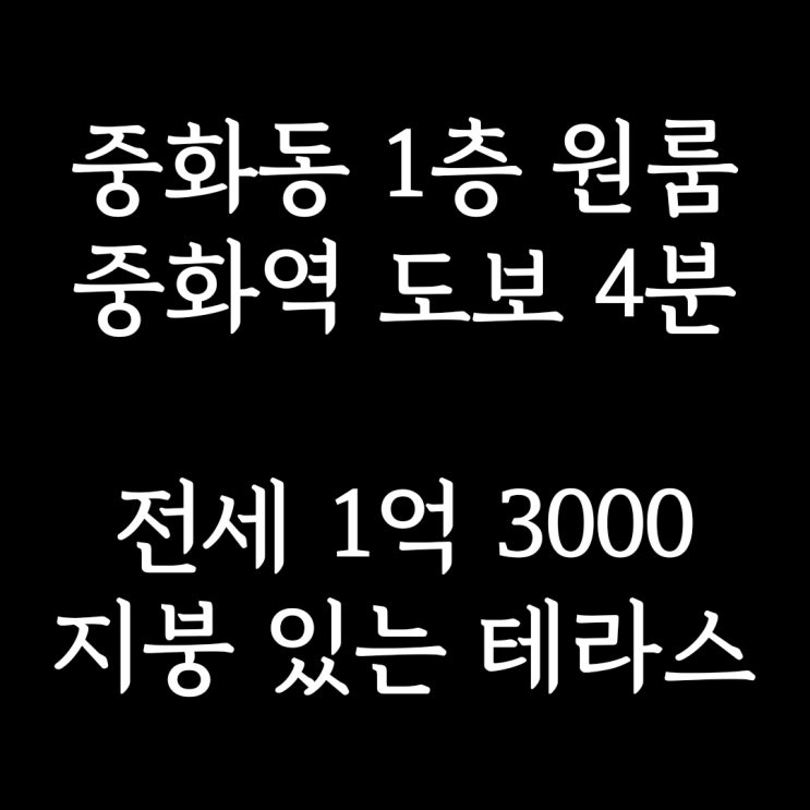 계약완료)중랑구 중화동 원룸 전세] 근생이지만 전입신고, 확정일자 가능해요! 신축 풀옵션, 주차 가능, 테라스까지!!