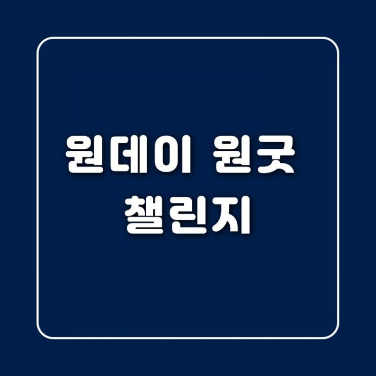  원데이 원굿 챌린지 (from. 수아레즈님)