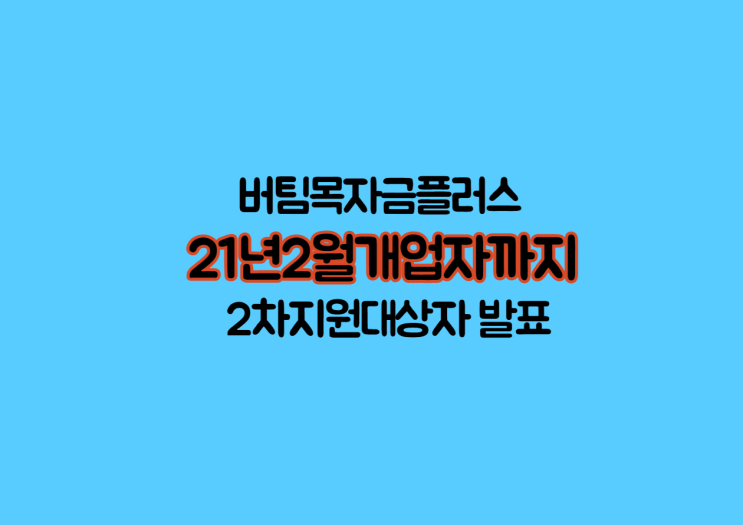 소상공인버팀목자금플러스[2월개업]신청하세요