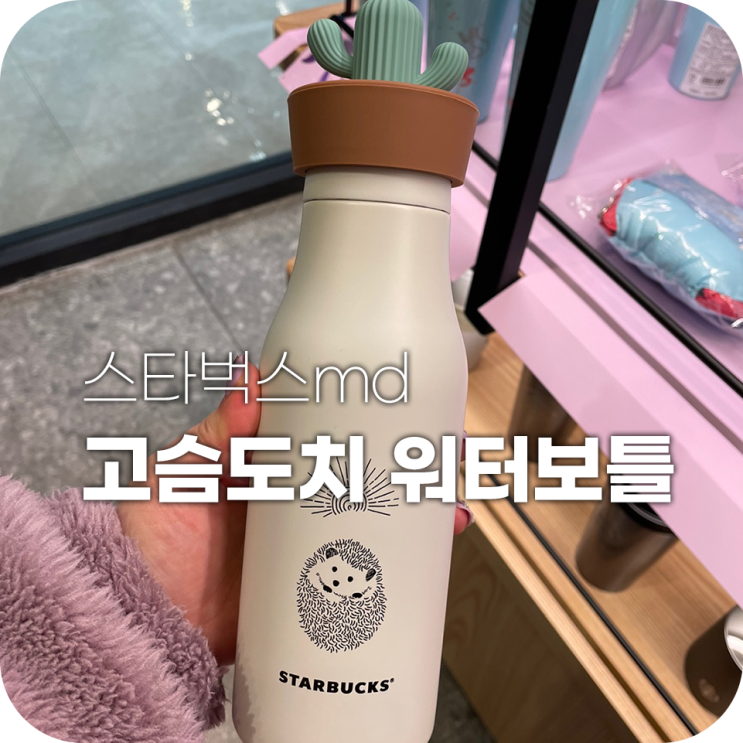 스타벅스 고슴도치 텀블러 너무 귀여워 스타벅스 고슴도치 텀블러 너무 귀여워
