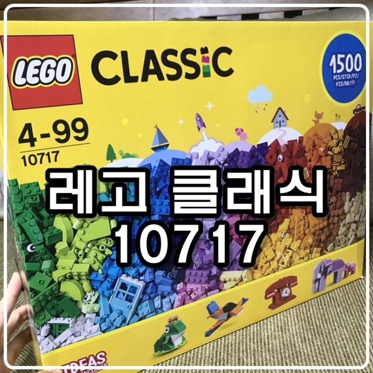 레고 클래식 10717 그리고 '환장의 나라' 레고 클래식 10717 그리고 '환장의 나라'