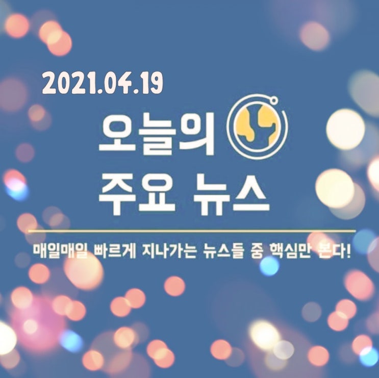  2021.04.19. 오늘 주목해 볼 만한 이슈/뉴스 모음