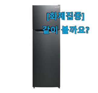 왜 인기있는지 알겠어요 특가 원룸 냉장고 클라윈드 168 목록 알아봅시다 신랑이 너무 좋아해요