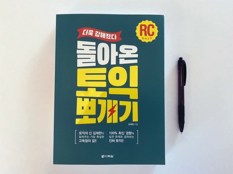  토익문제 확실하게 알려주는 토익교재 돌아온토익뽀개기 [토익책추천]
