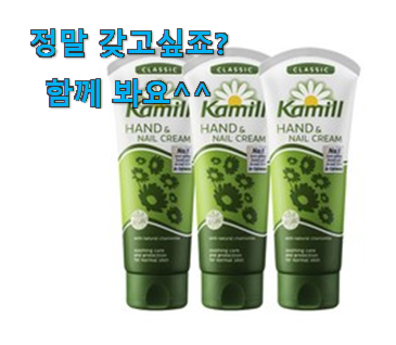 퀄리티 좋은 카밀 핸드크림 제대로된 순번 친구들도 인정하네요 퀄리티 좋은 카밀 핸드크림 제대로된 순번 친구들도 인정하네요