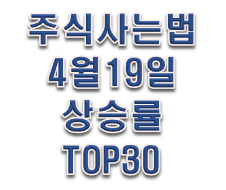  주식사는법 4월 17일 장마감시황
