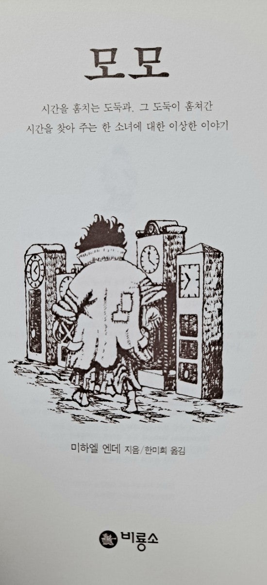 모모 배경, 주제, 줄거리 및 해설 : 네이버 블로그