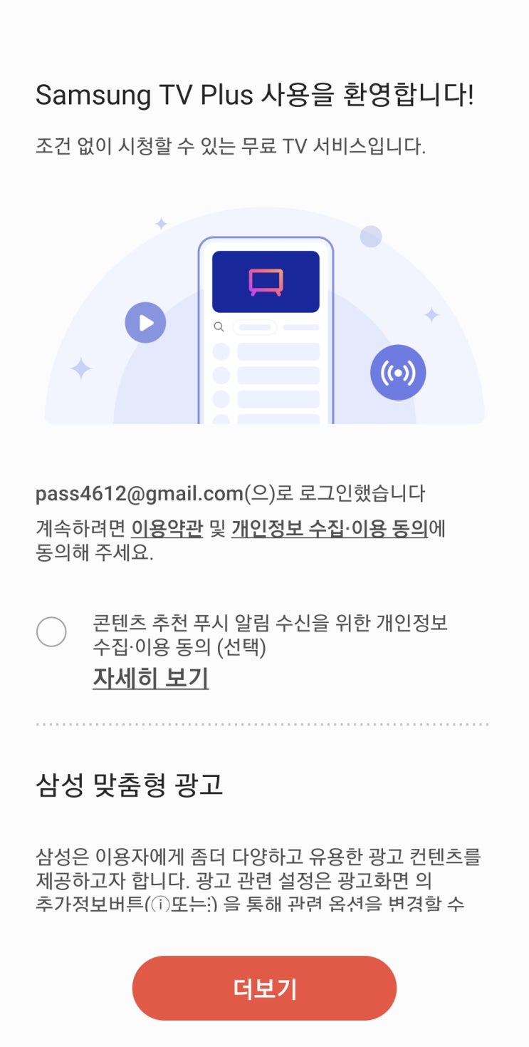  삼성티비플러스 설정 및 앱설치 방법