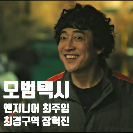  모범택시 엔지니어 최주임 도기백업전담 장혁진 알아보기