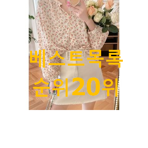 SNS대박 로엠블라우스 제품 BEST 판매 랭킹 20위 SNS대박 로엠블라우스 제품 BEST 판매 랭킹 20위