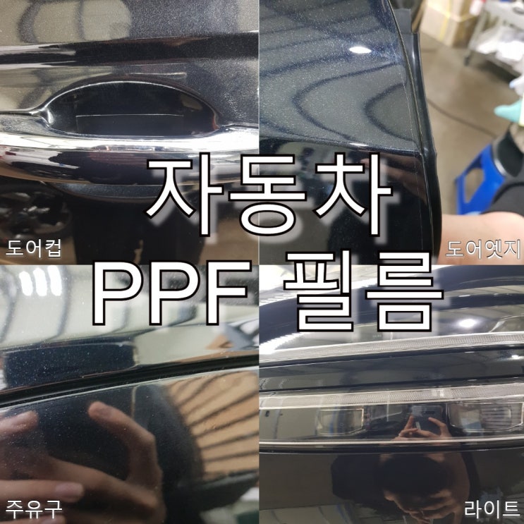 자동차 PPF 필름 필수 4종 패키지