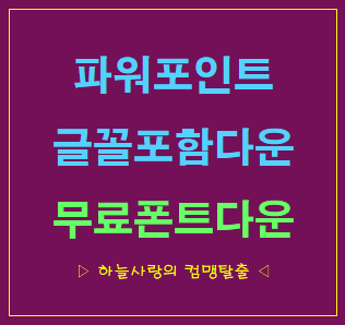 PPT 글꼴 포함 저장 방법과 무료 폰트 다운 TIP