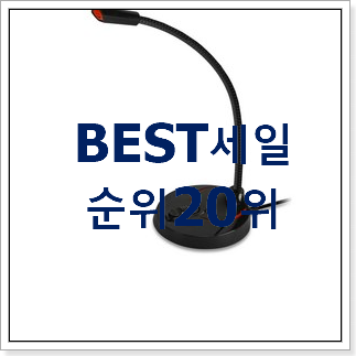 후회안합니다. 스탠드마이크 베스트 특가 순위 20위 후회안합니다. 스탠드마이크 베스트 특가 순위 20위