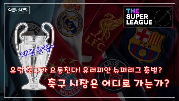  [슈퍼리그와 유럽 축구 어디로 가는가 - 1] 유러피안 슈퍼 리그 (ESL, European Super league) 출범과 미국 자본