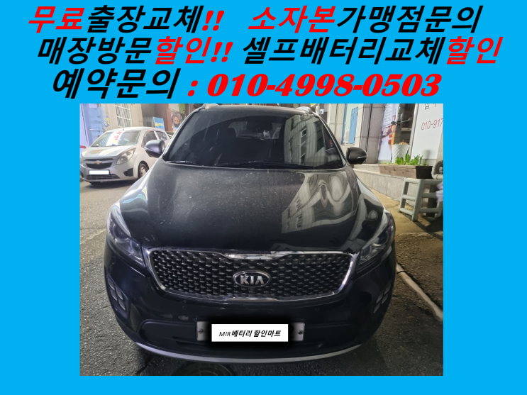  김포 북변동배터리 올뉴쏘렌토밧데리 출장교체