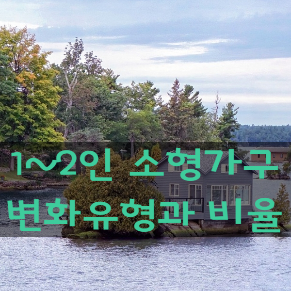  통계에 따른 미래 1~2인 소형가구 변화유형과 비율