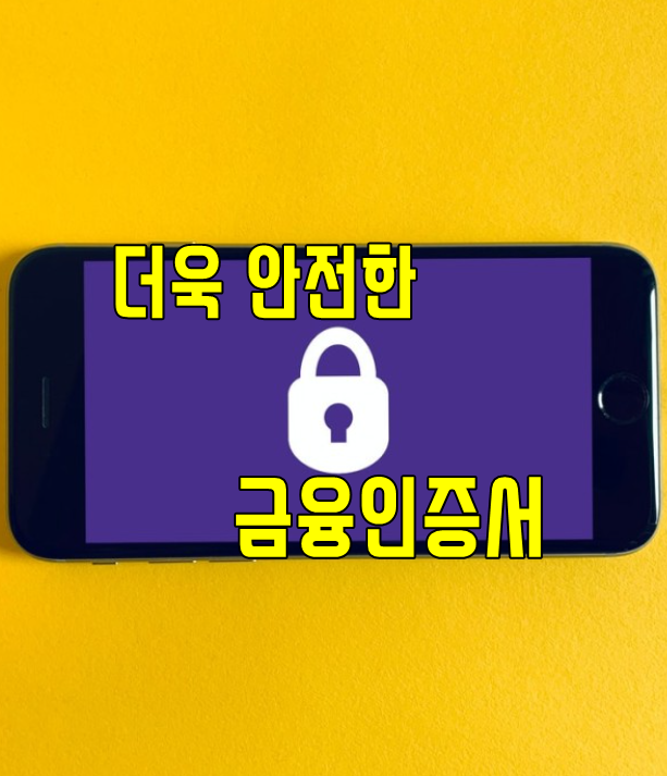 금융인증서 vs 공동인증서 차이