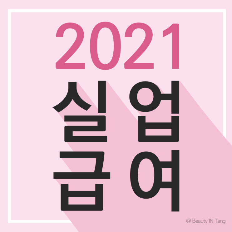  2021 실업급여 조건 알아보자! (답답해서 내가 찾음)