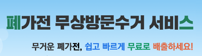  덩치 큰  폐가전, 신청만 하면 무료수거. 대형폐가전 무상 방문 수거 서비스. 돈 주고 버리지 마세요~