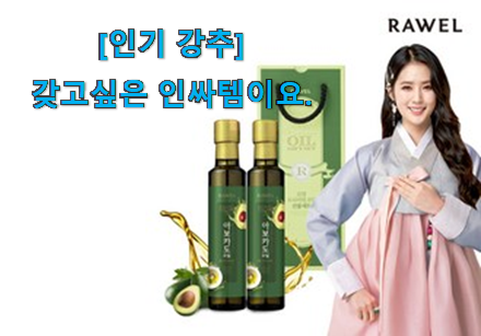 이슈가 되는 이유가 다 있는 너무 갖고싶은 아보카도 오일 rawel 굉장한 물건 알아보자 나만의 행복이에요. 이슈가 되는 이유가 다 있는 너무 갖고싶은 아보카도 오일 rawel 굉장한 물건 알아보자 나만의 행복이에요.