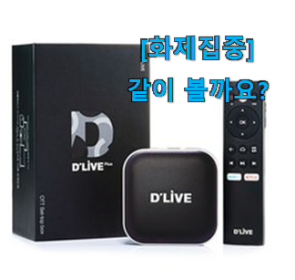  요즘은 이런게 제일 좋대요 내가찾은 셋탑 박스 꿀템 봐보세요. 초이스!.