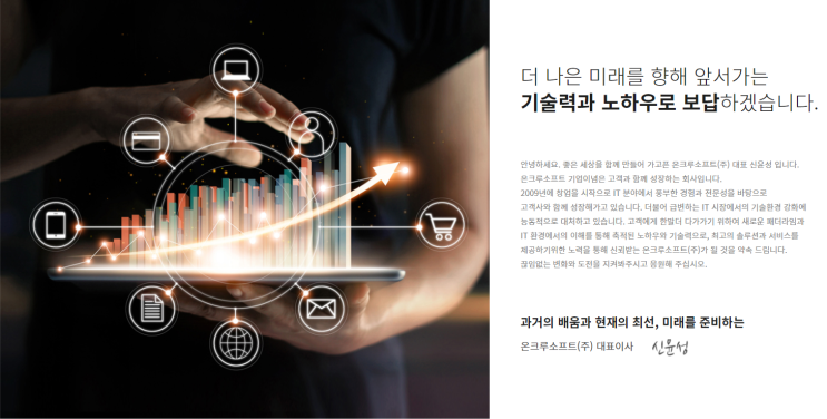  온크루소프트 회사소개