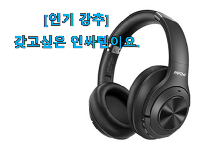 써보고 평이 가장 좋았던 인기있는 엠포우h21노이즈캔슬링블루투스헤드폰mpbh398ab 최상의 선택 입니다. 부모님도 맘에 들어해요 써보고 평이 가장 좋았던 인기있는 엠포우h21노이즈캔슬링블루투스헤드폰mpbh398ab 최상의 선택 입니다. 부모님도 맘에 들어해요